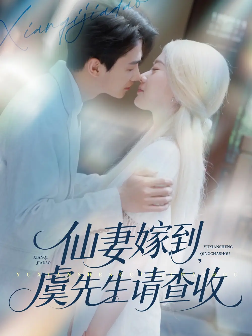 《仙妻嫁到虞先生请查收（81集）苟钰浠&刘梓恒》短剧全集免费在线看