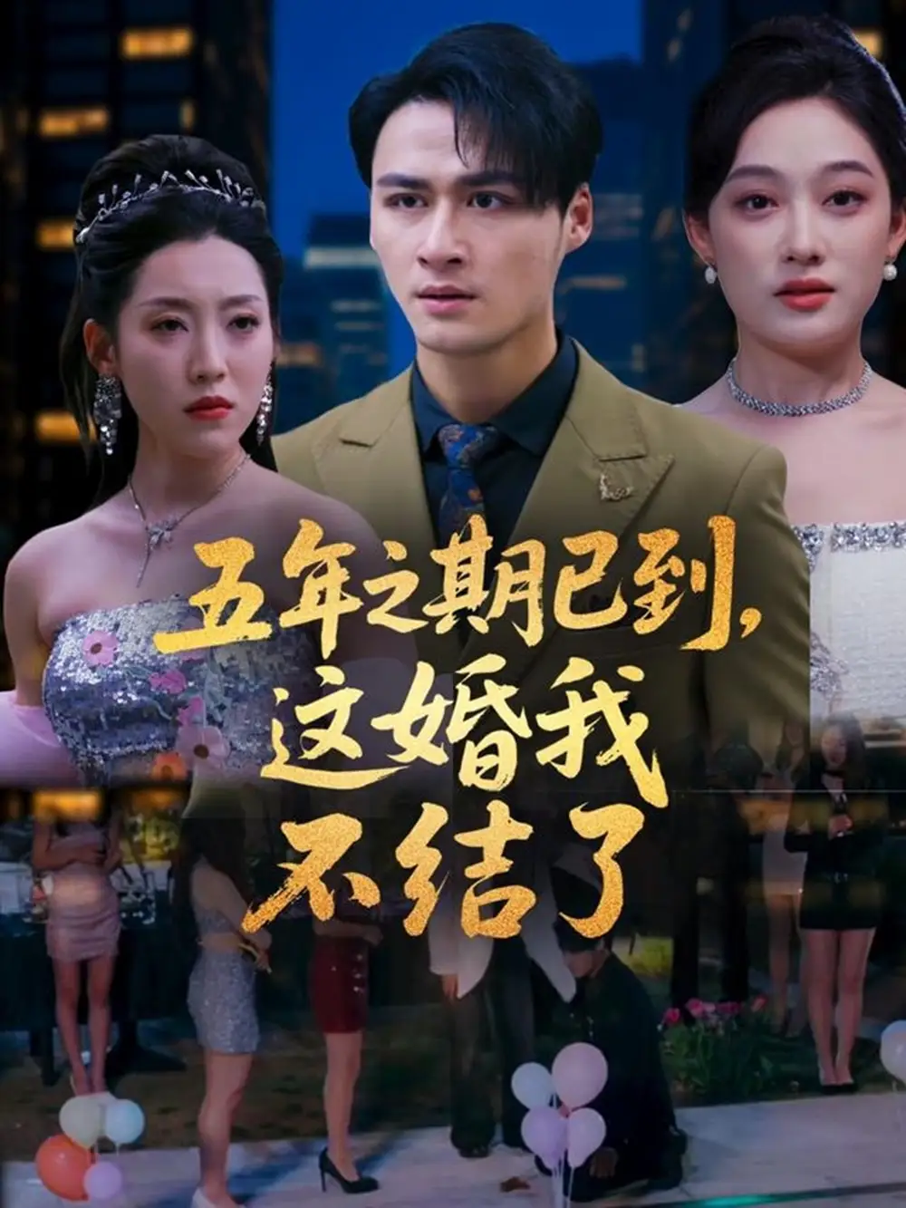 《五年之期已到这婚我不结了（82集）》短剧全集免费在线看