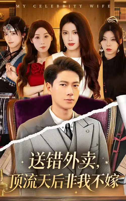 《送错外卖顶流天后非我不嫁（80集）》短剧全集免费在线看