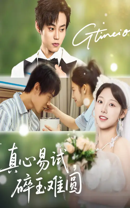 《真心易试碎玉难圆（51集）张凌尘＆邱月》短剧全集免费在线看