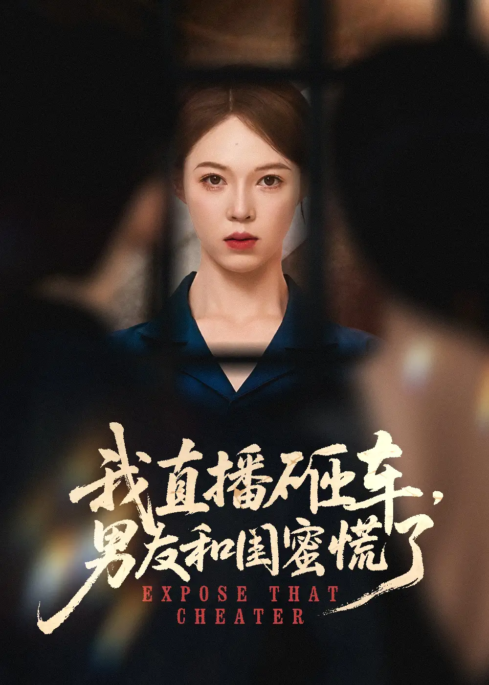 《我直播砸车男友和闺蜜慌了（43集）》短剧全集免费在线看