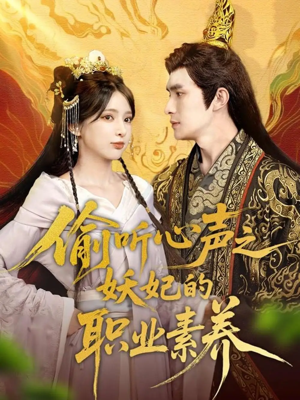 《偷听心声之妖妃的职业素养（70集）鲍李宁＆徐良》短剧全集免费在线看