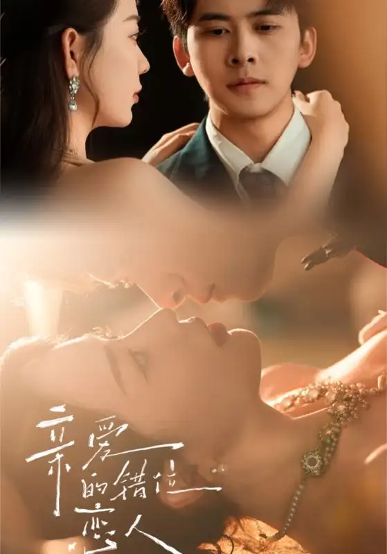 《亲爱的错位恋人（60集）》短剧全集免费在线看