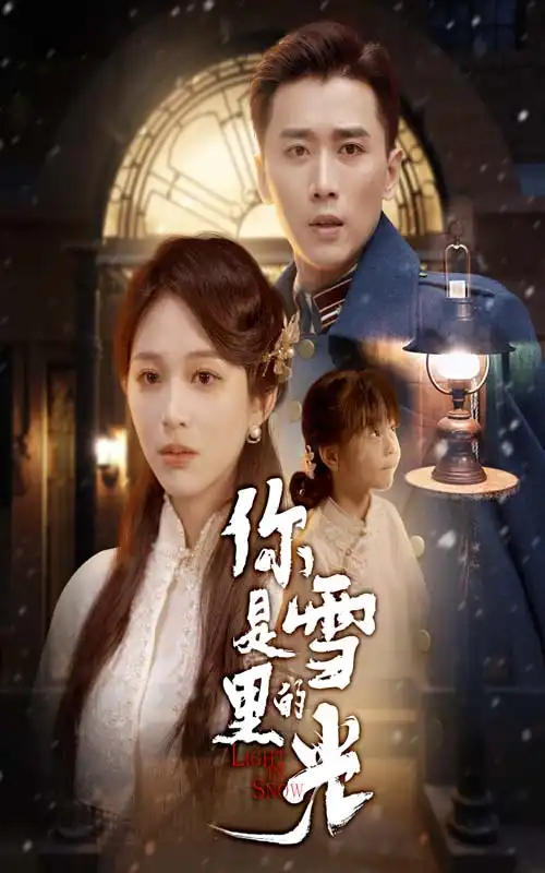 《你是雪里的光（64集）》短剧全集免费在线看