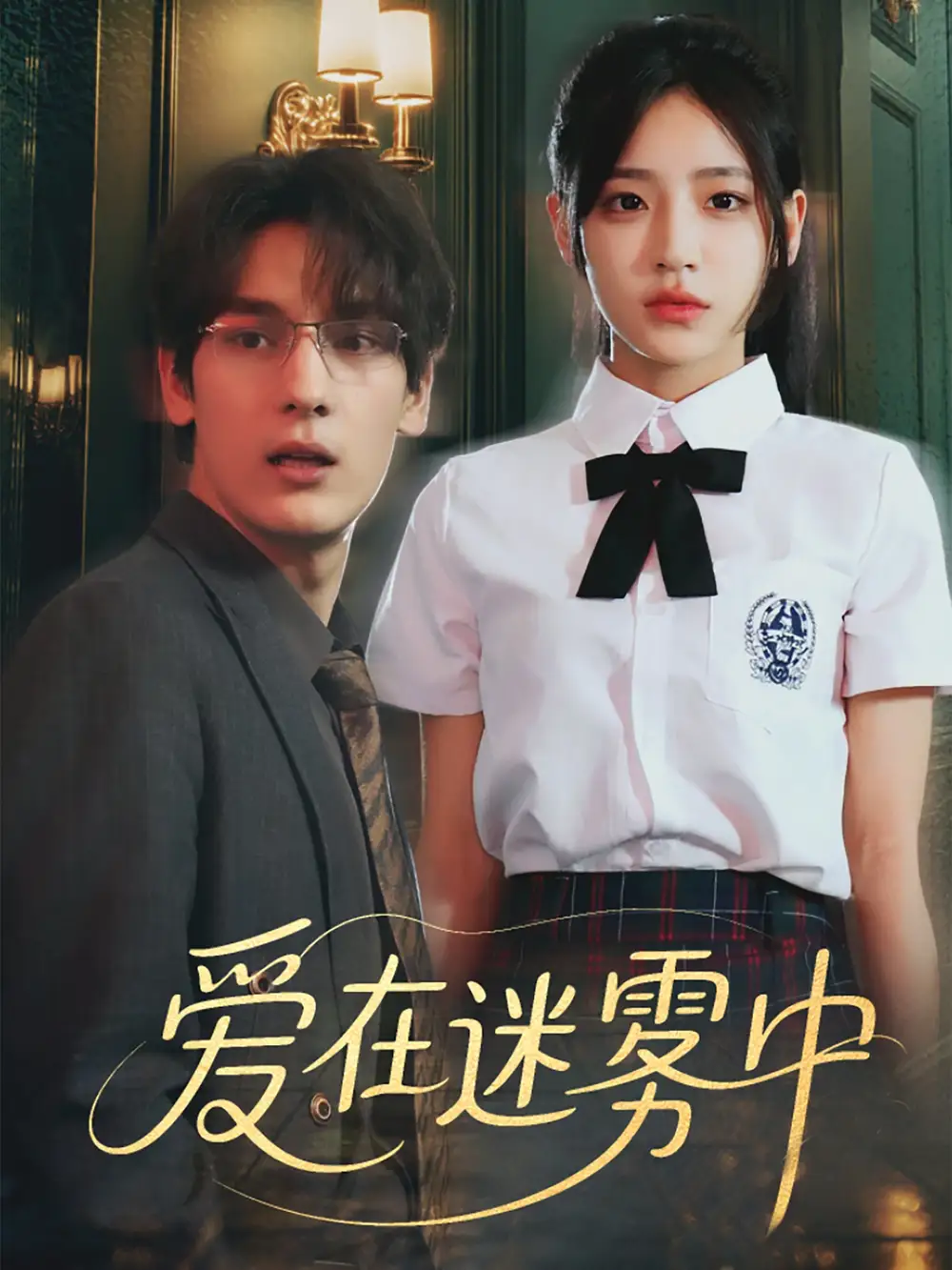 《爱在迷雾中（59集）杨晨曦&沈珈奈/》短剧全集免费在线看