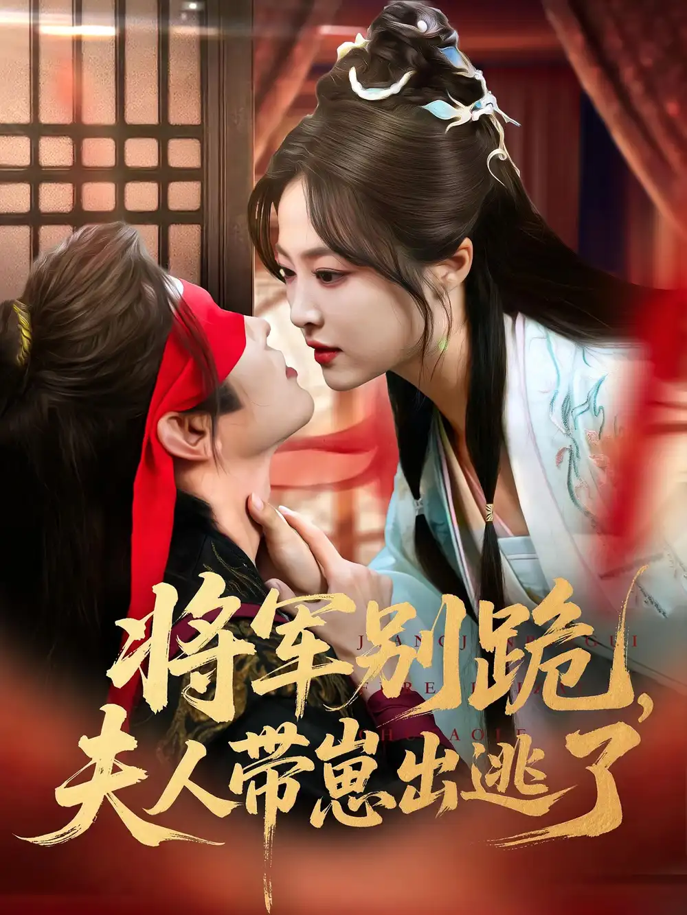 《将军别跪夫人带崽出逃了（94集）》短剧全集免费在线看