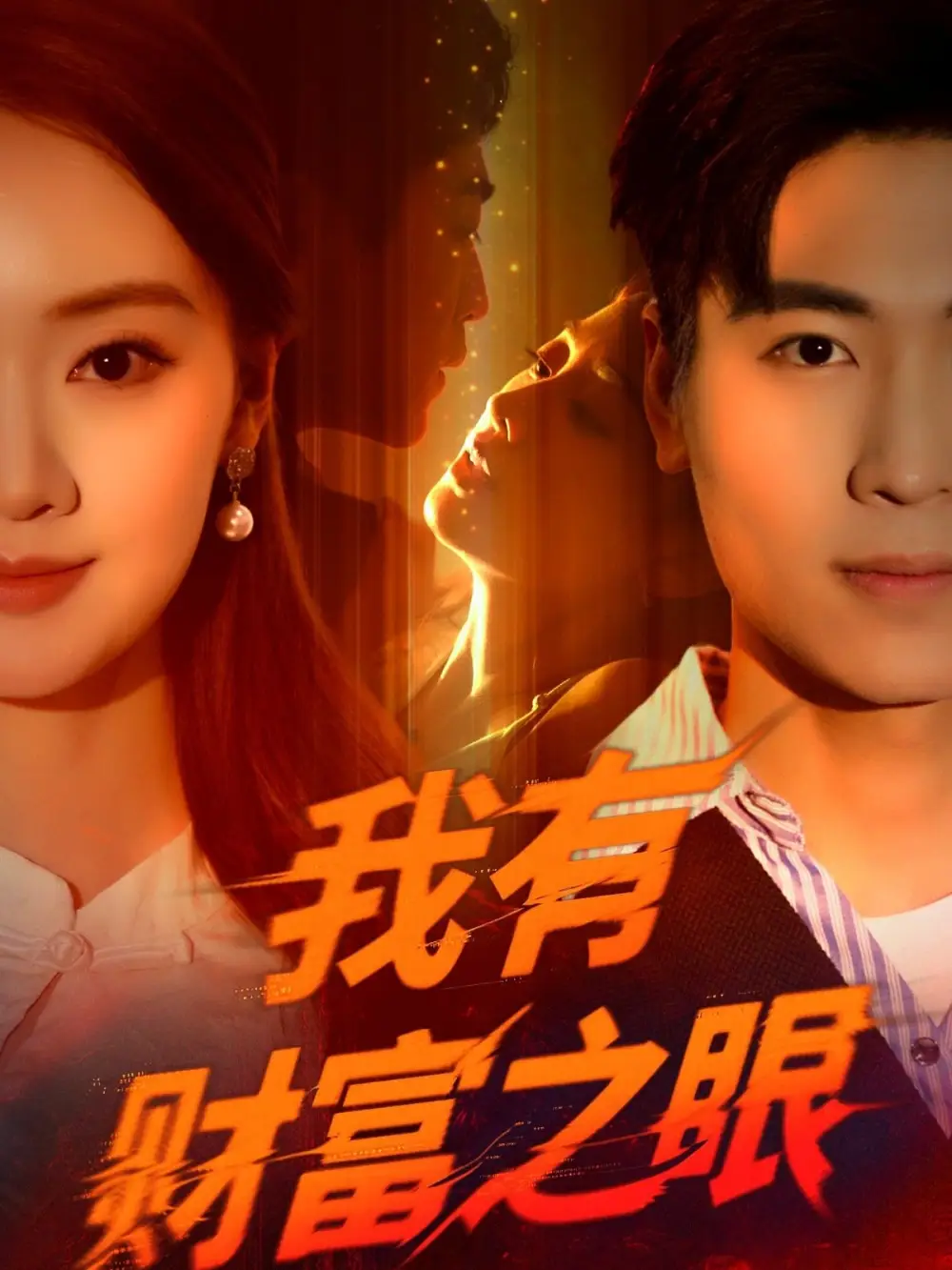 《我有财富之眼（54集）刘雨昊&辛宣洋》短剧全集免费在线看