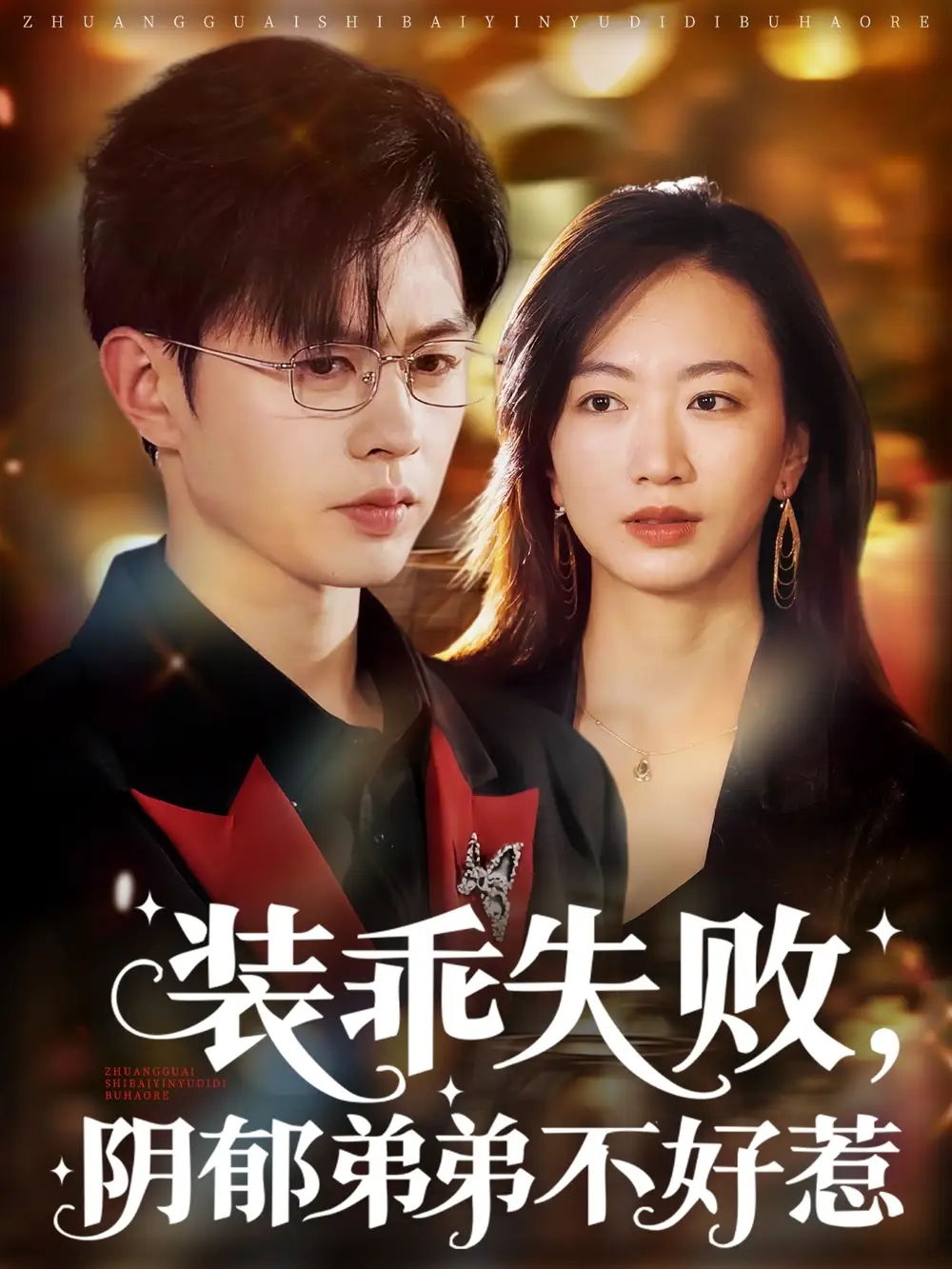 《装乖失败阴郁弟弟不好惹（63集）王千硕&林子煊》短剧全集免费在线看