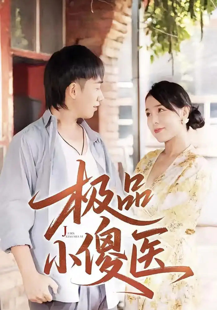 《极品小傻医 (78集)》短剧全集免费在线看