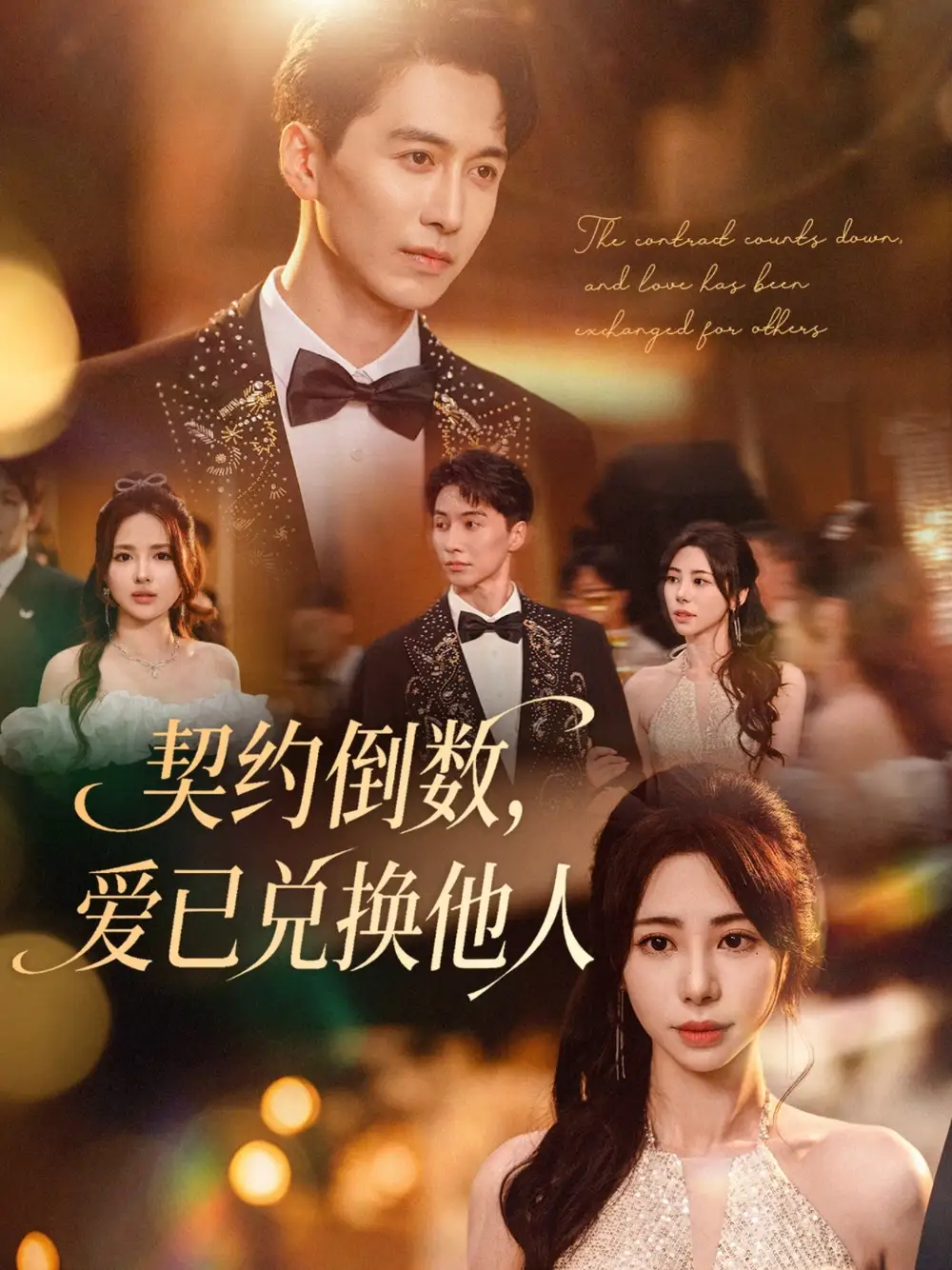 《契约倒数，爱已兑换他人&契约倒数爱已兑换他人 (68集) 秦萍》短剧全集免费在线看