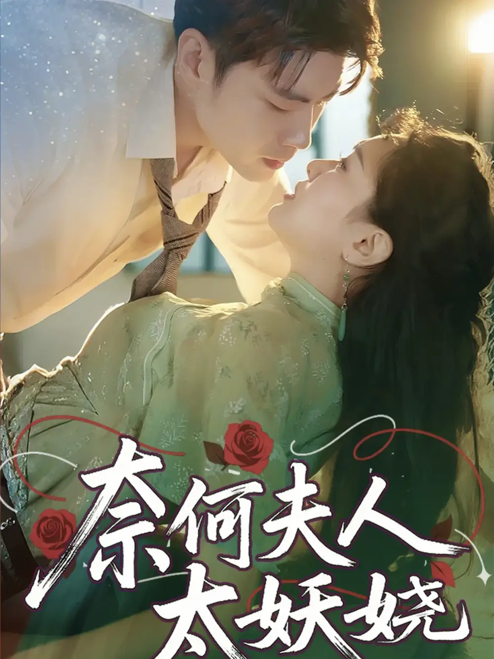 《奈何夫人太妖娆 (61集) 苏娜》短剧全集免费在线看