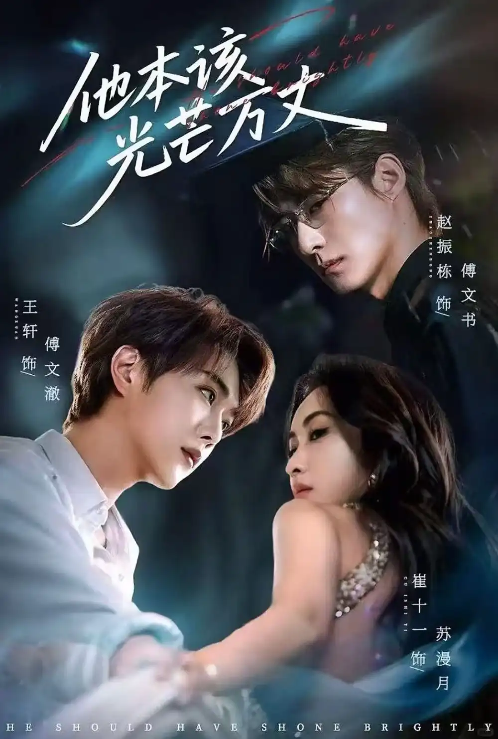 《他本该光芒万丈（69集）赵振栋&崔十一&王轩》短剧全集免费在线看