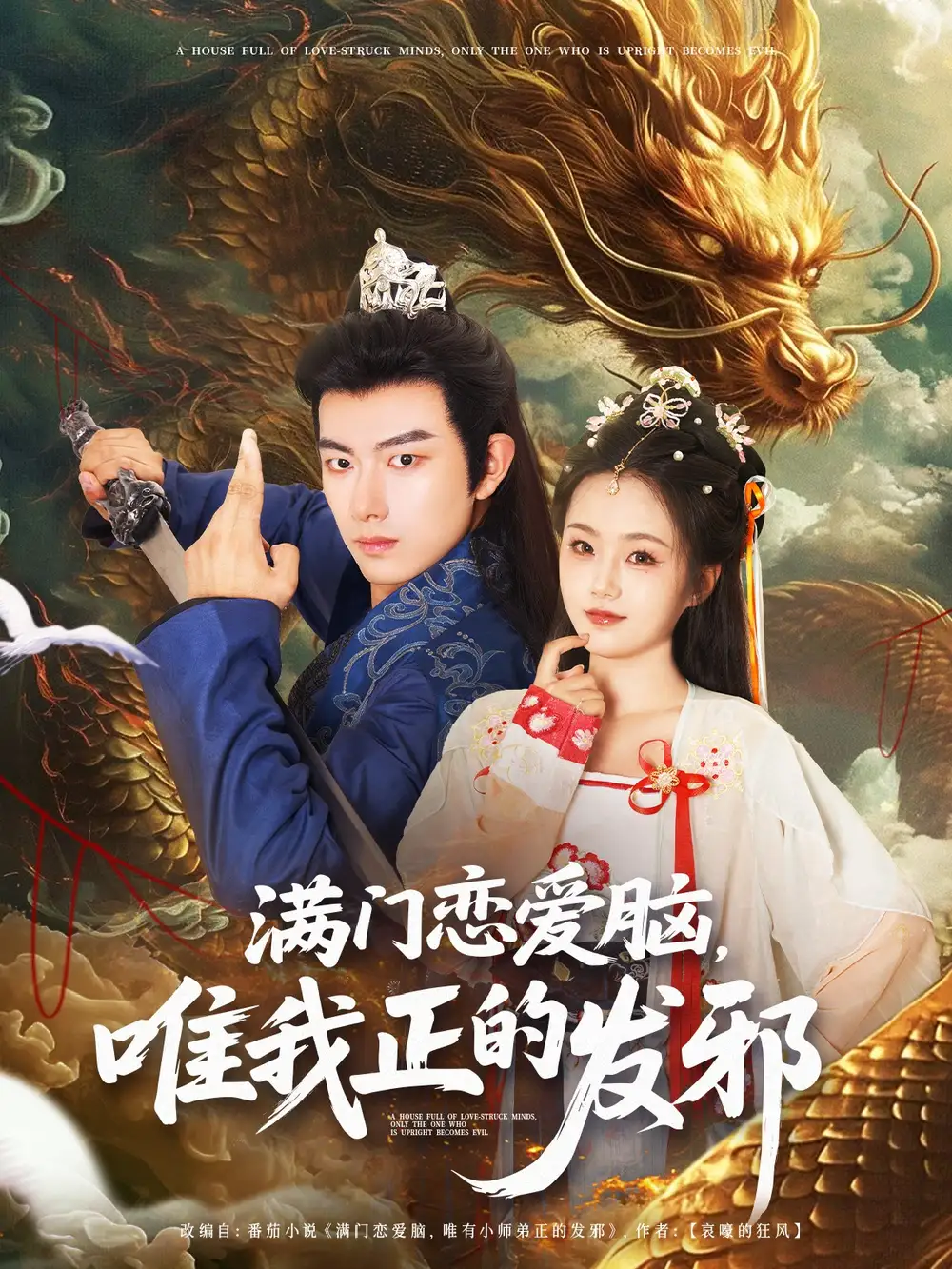 《满门恋爱脑，唯我正的发邪（82集）周靖舒&白亦》短剧全集免费在线看