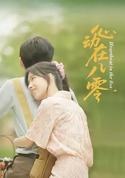 《心动在八零（50集）王康＆唐慧》短剧全集免费在线看