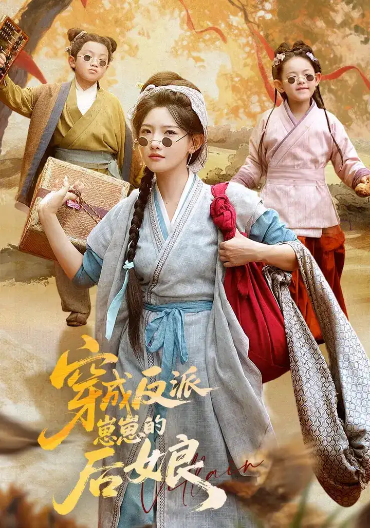 《穿成反派崽崽的后娘（73集）常丹丹&刘昱廷》短剧全集免费在线看