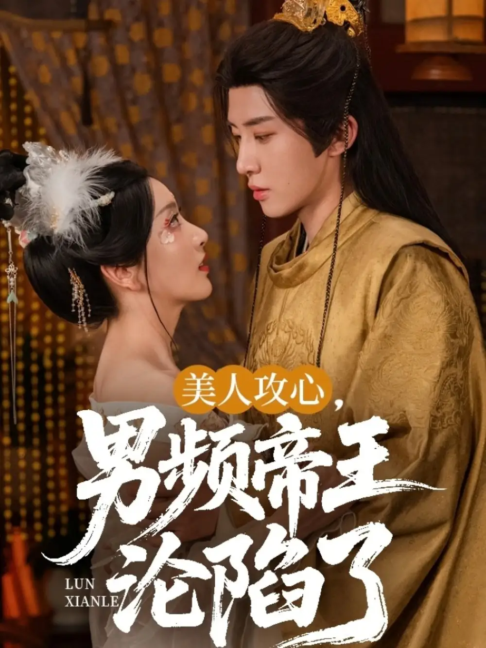 《美人攻心男频帝王沦陷了（70集）孙露璐》短剧全集免费在线看