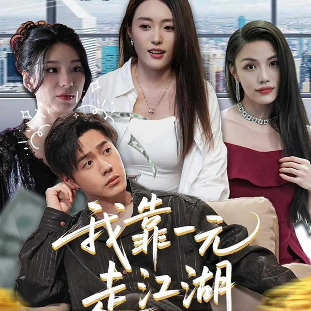 《我靠一元走江湖（85集）》短剧全集免费在线看