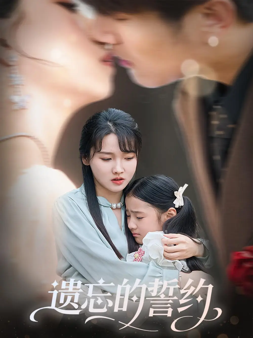 《遗忘的誓约（60集）》短剧全集免费在线看