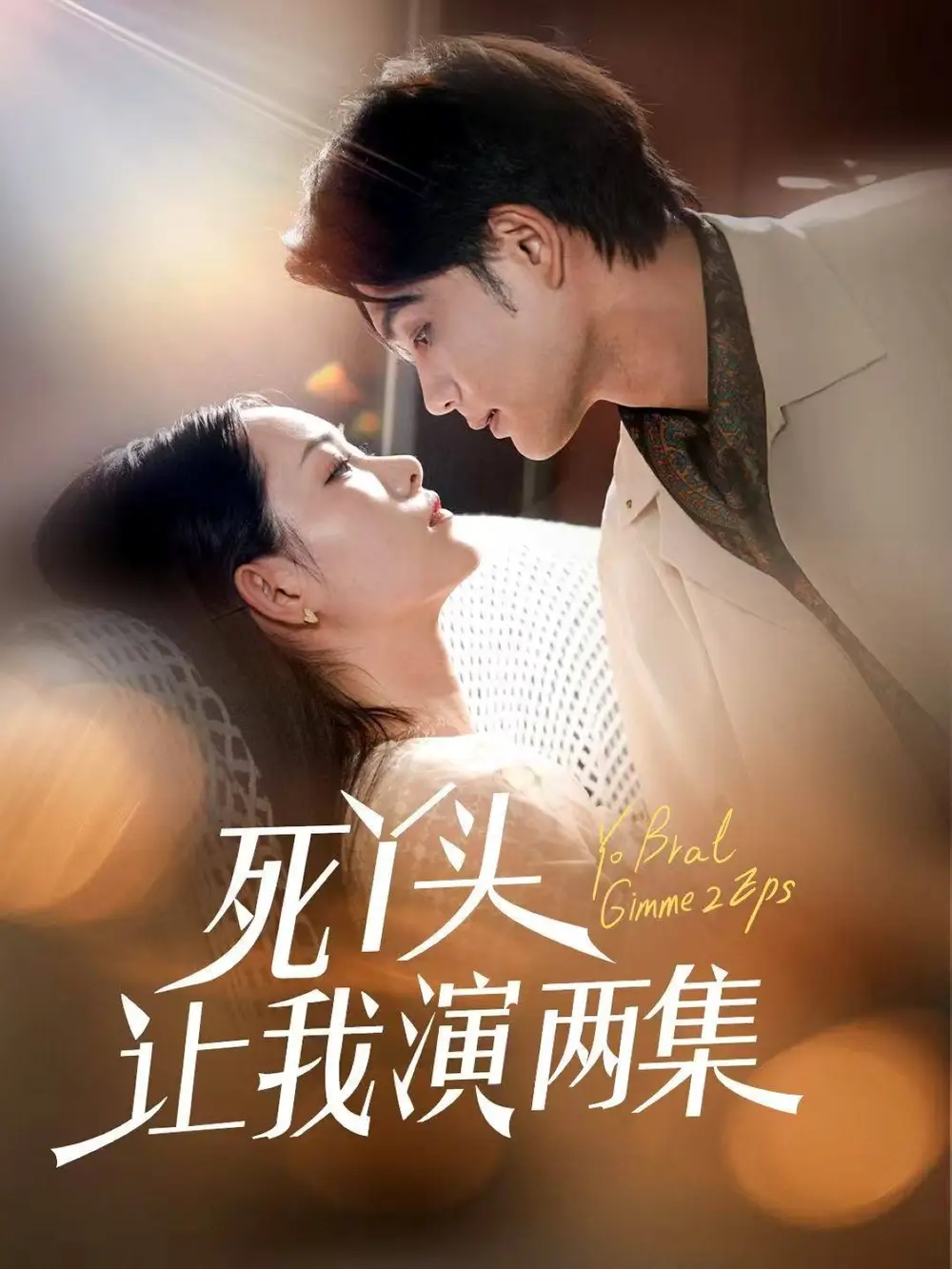 《死丫头让我演两集（60集）》短剧全集免费在线看