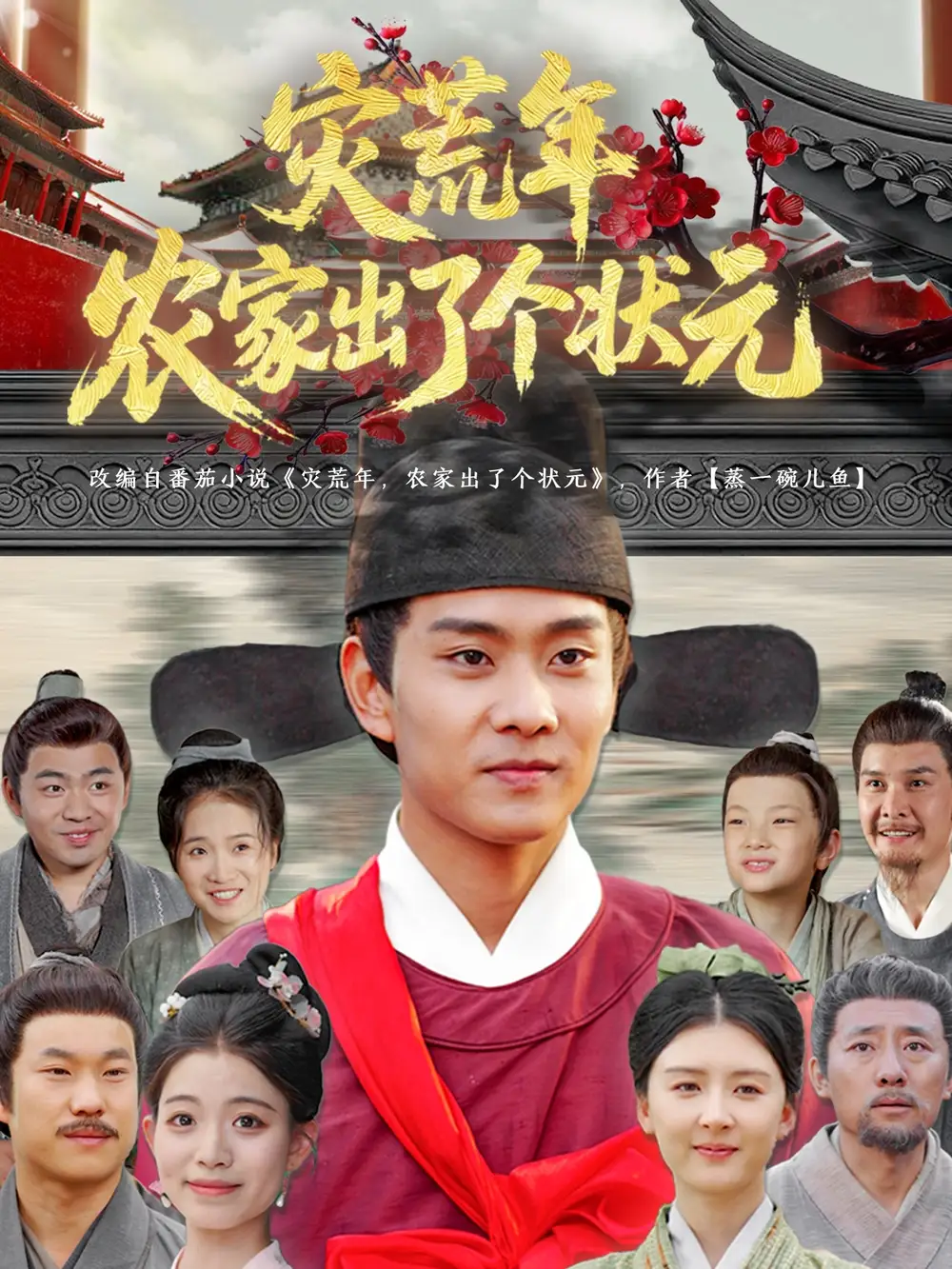 《灾荒年农家出了个状元（81集）》短剧全集免费在线看