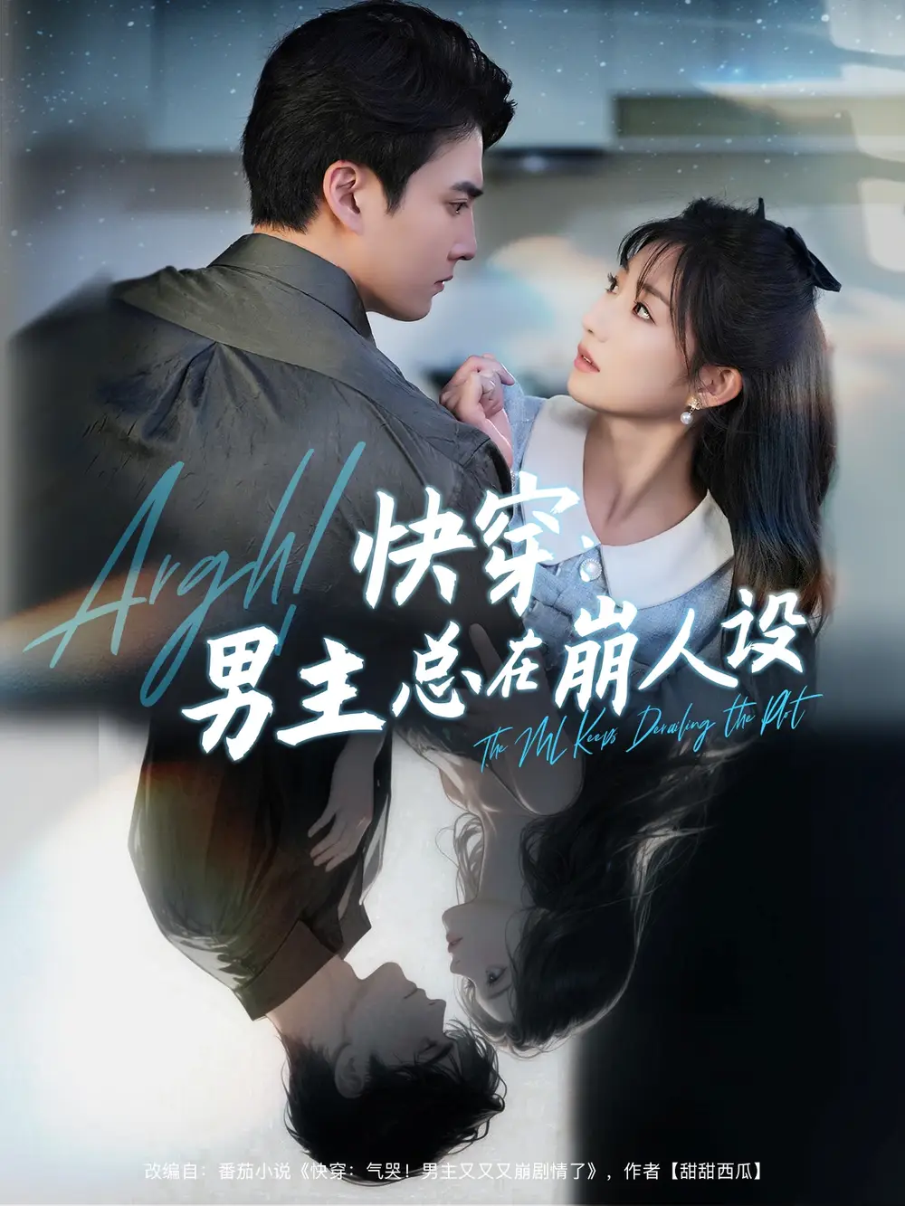 《快穿男主总在崩人设＆快穿气哭男主又又又崩剧情了（76集）》短剧全集免费在线看