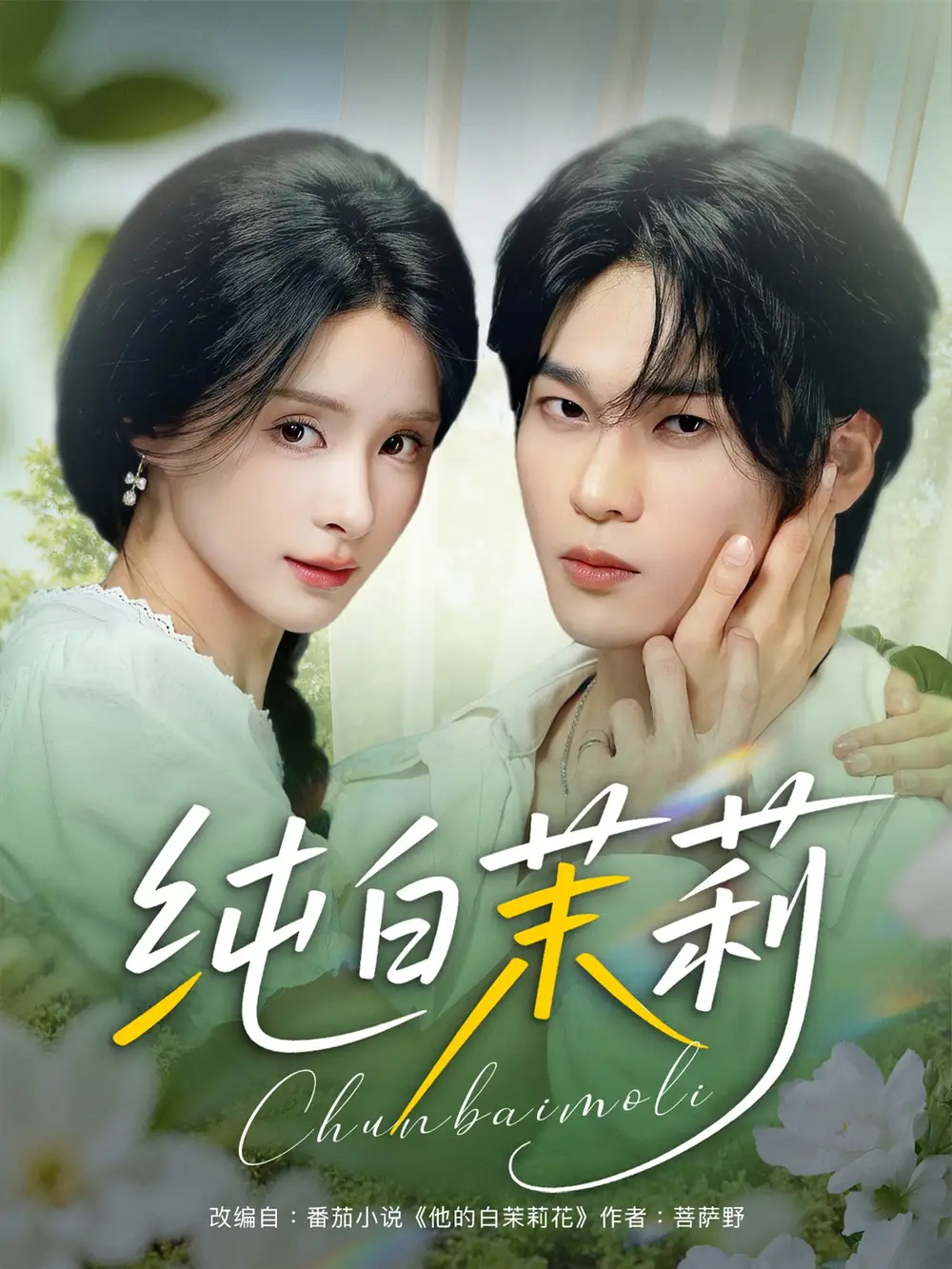 《纯白茉莉（87集）》短剧全集免费在线看