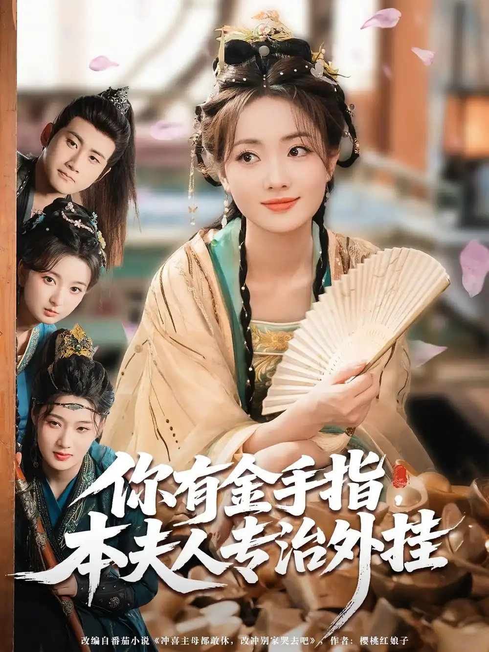 《你有金手指本夫人专治外挂&你有金手指本夫人专治外挂（71集）》短剧全集免费在线看