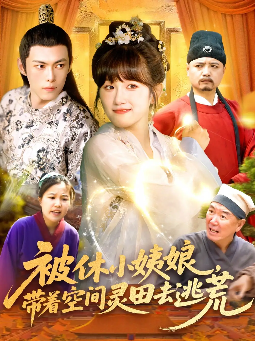 《被休小姨娘带着空间灵田去逃荒（90集）》短剧全集免费在线看