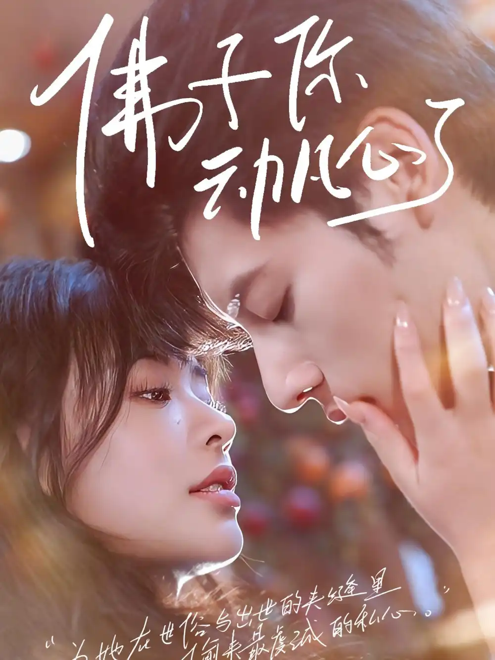 《佛子你动凡心了（70集）》短剧全集免费在线看