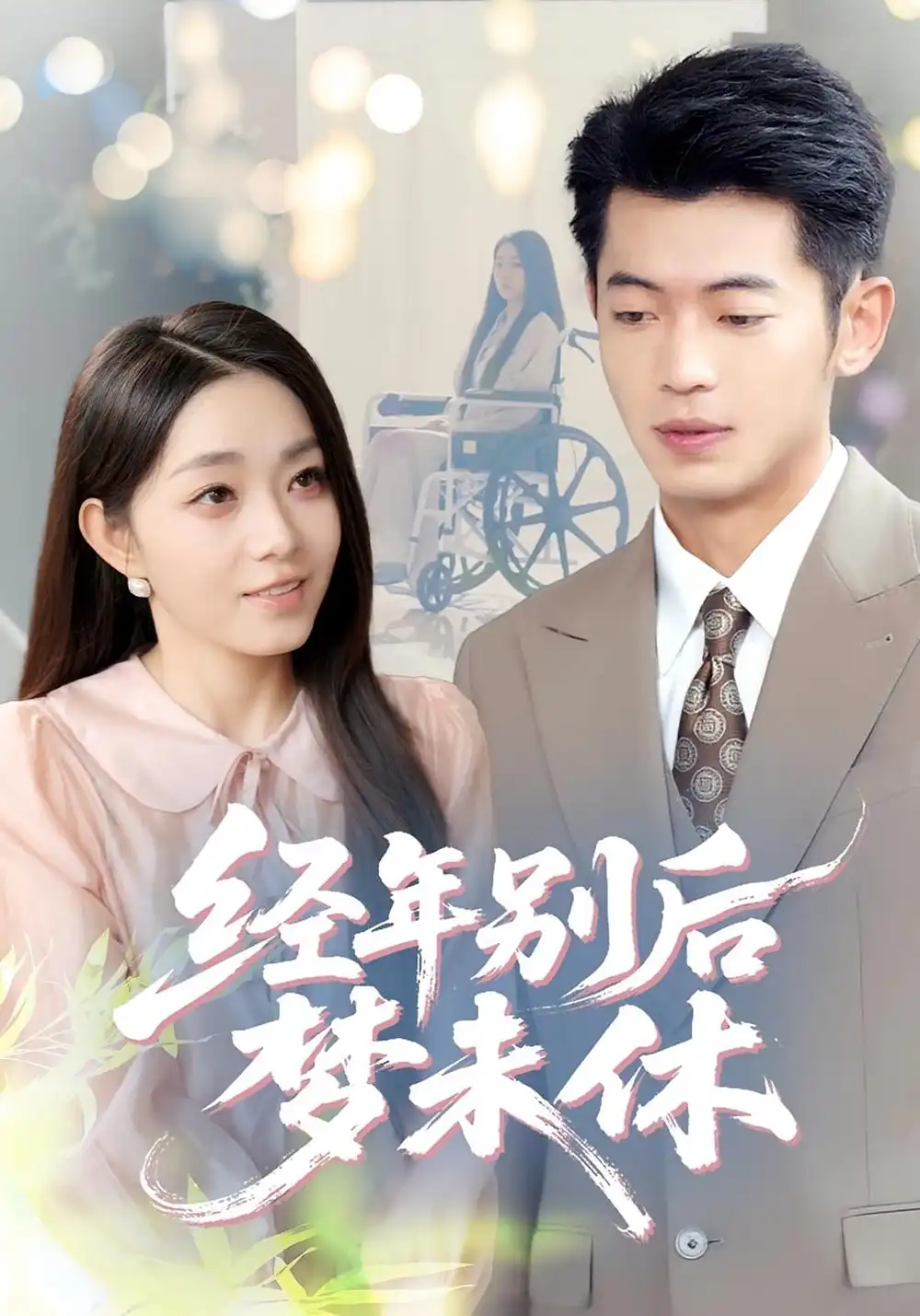 《经年别后梦未休（85集）李泉成&李冰冰》短剧全集免费在线看