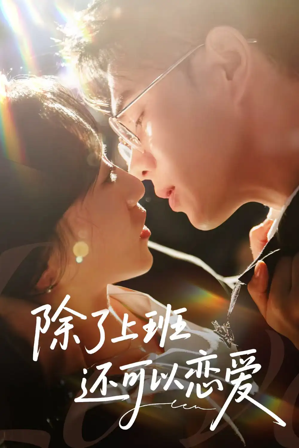 《除了上班还可以恋爱（80集）王彦鑫＆詹妮》短剧全集免费在线看