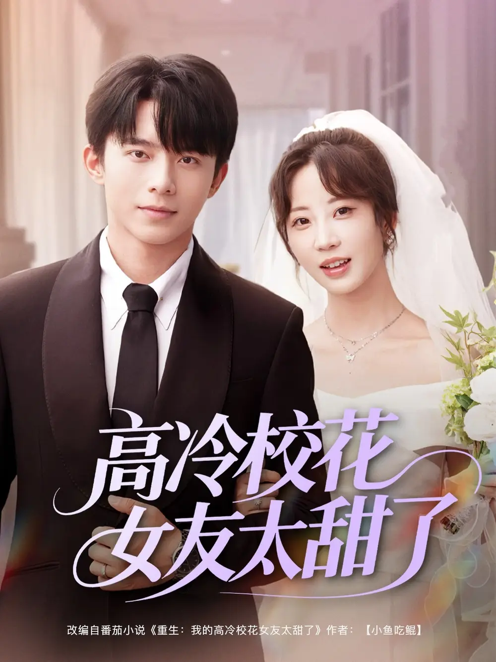 《高冷校花女友太甜了（80集）彭呆呆》短剧全集免费在线看