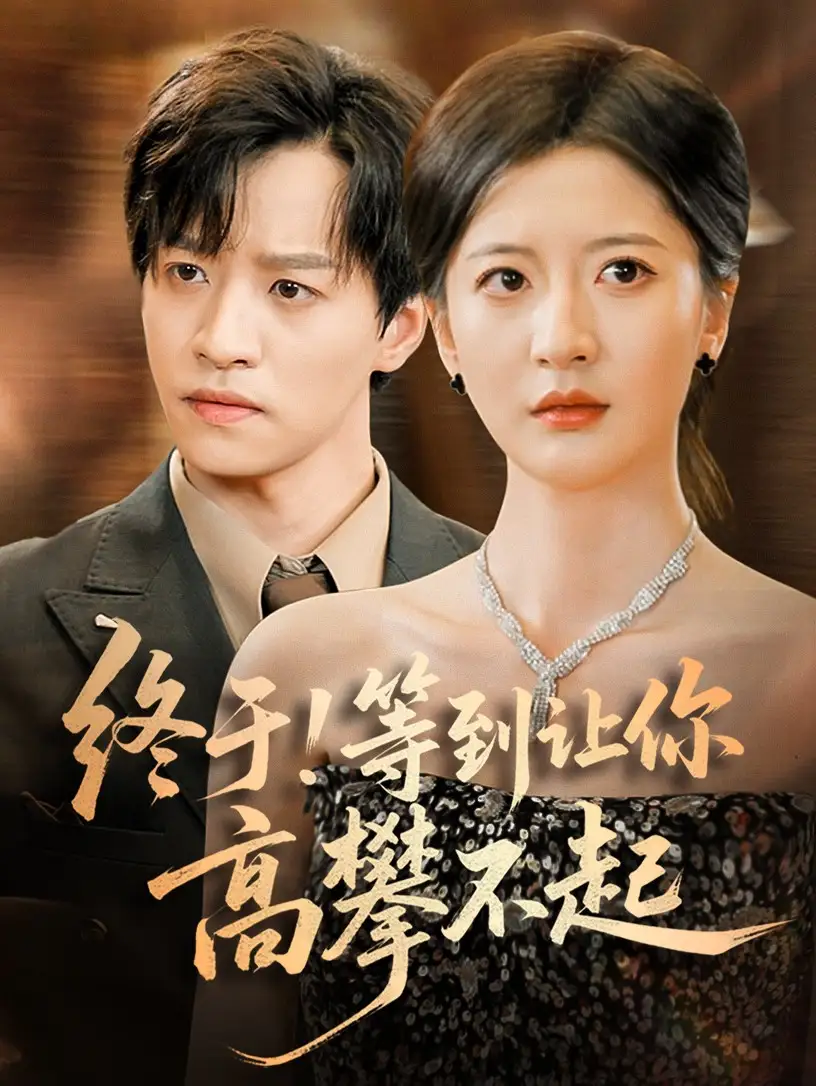 《终于等到让你高攀不起（76集）》短剧全集免费在线看