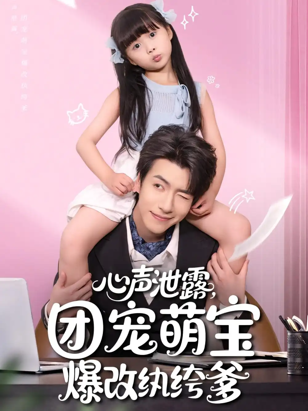 《心声泄露团宠萌宝爆改纨绔爹&心声泄露团宠萌宝爆改纨绔爹（80集）》短剧全集免费在线看