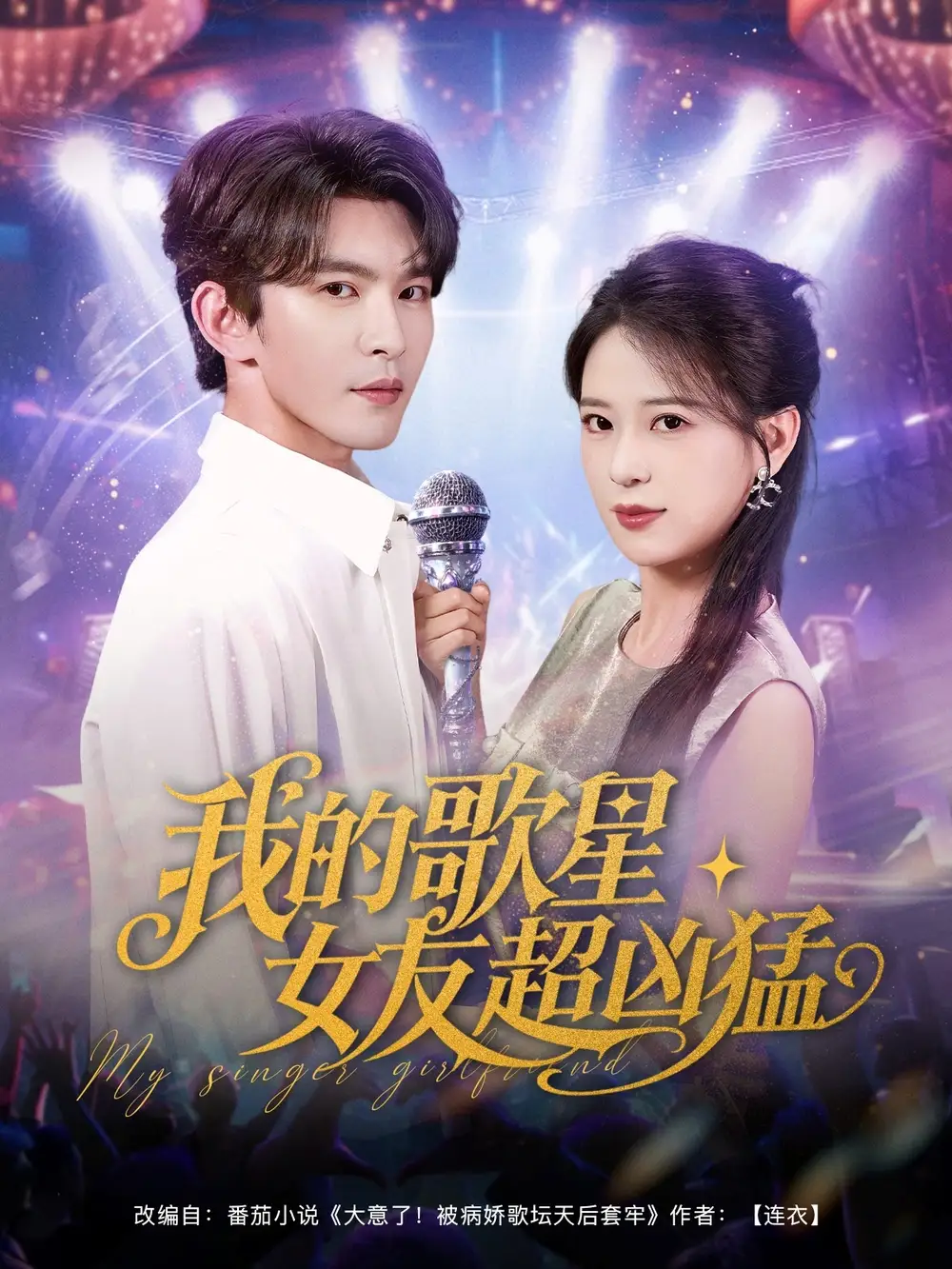 《我的歌星女友超凶猛（82集）胡一八（胡家荣）&沈照程&紫薇&一棉》短剧全集免费在线看