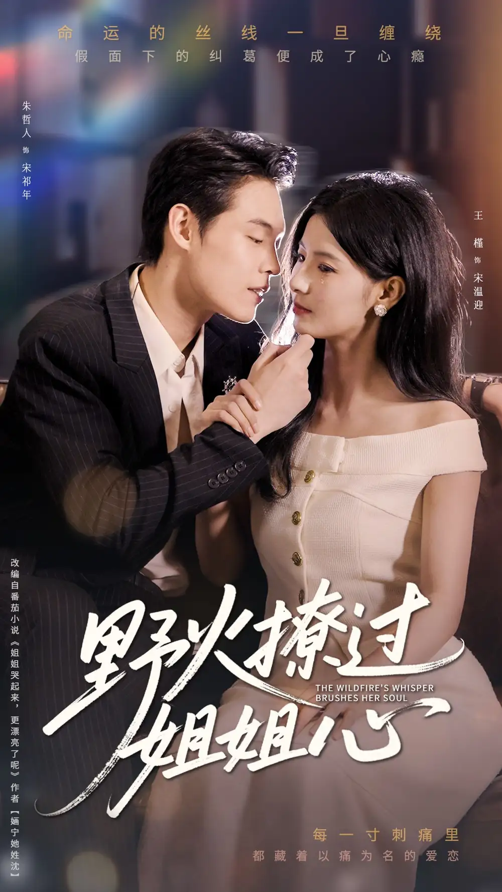 《野火撩过姐姐心（97集）》短剧全集免费在线看