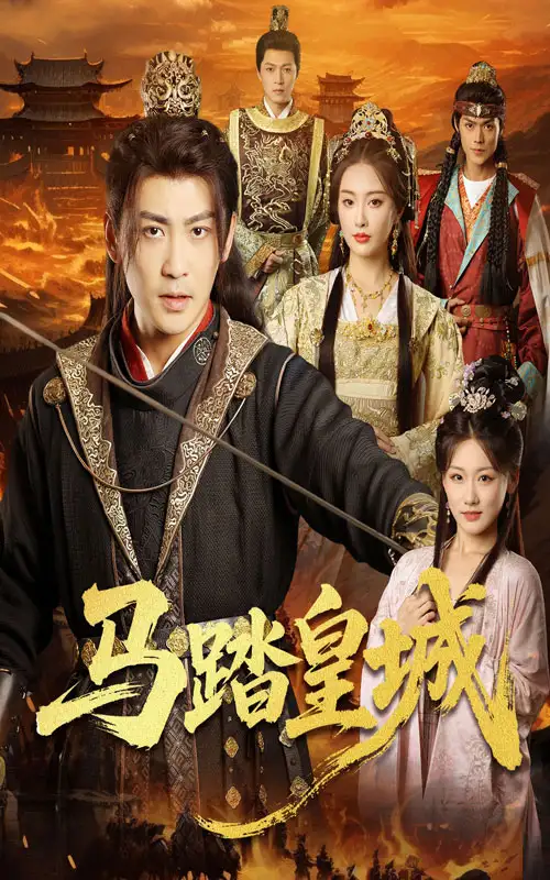 《马踏皇城＆秋来九月八（60集）》短剧全集免费在线看