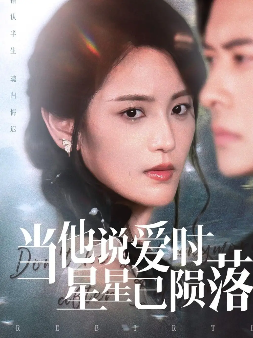 《当他说爱时星星已陨落（75集）》短剧全集免费在线看