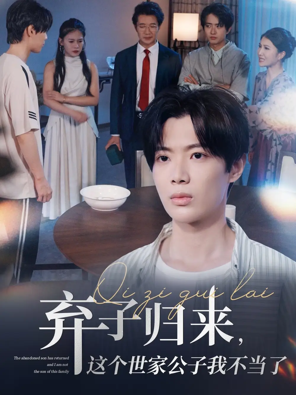 《弃子归来这个世家公子我不当了（53集）魏伯祥&孙艺芯》短剧全集免费在线看