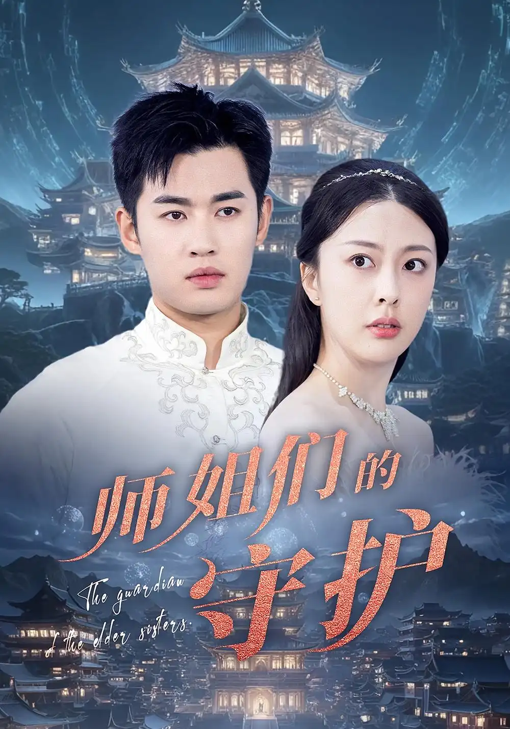 《师姐们的守护（50集）》短剧全集免费在线看