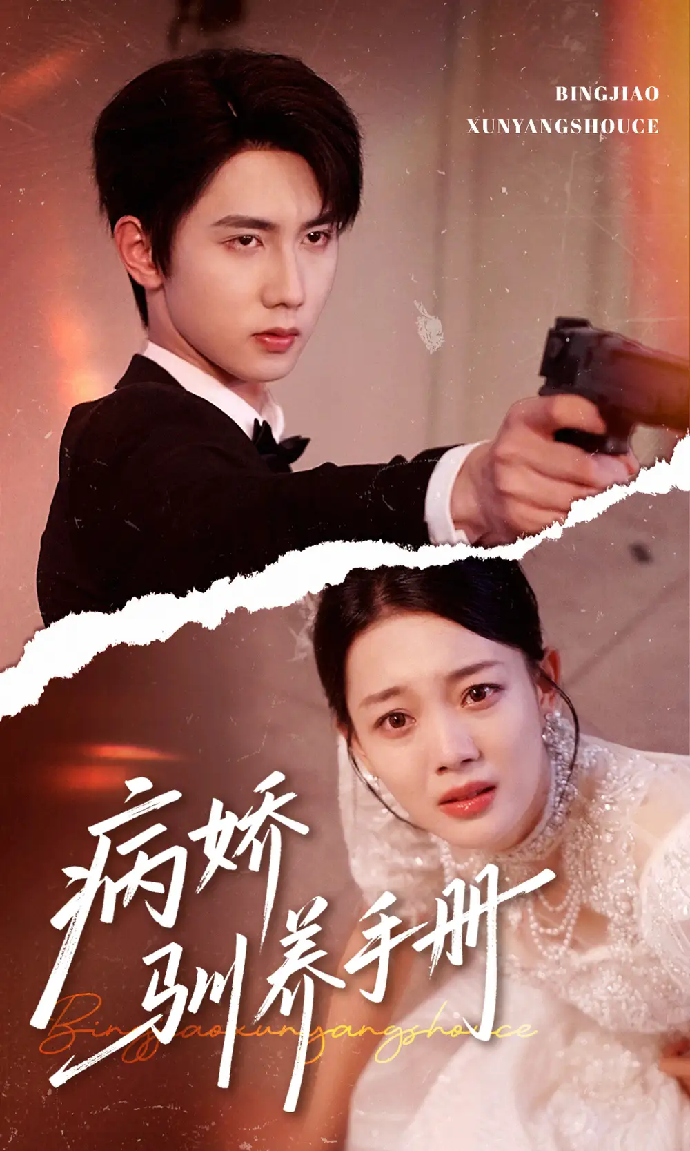 《病娇驯养手册＆他的投喂指南（61集）》短剧全集免费在线看