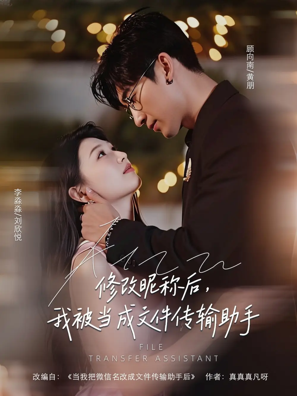 《修改昵称后我被当成文件传输助手（81集）》短剧全集免费在线看