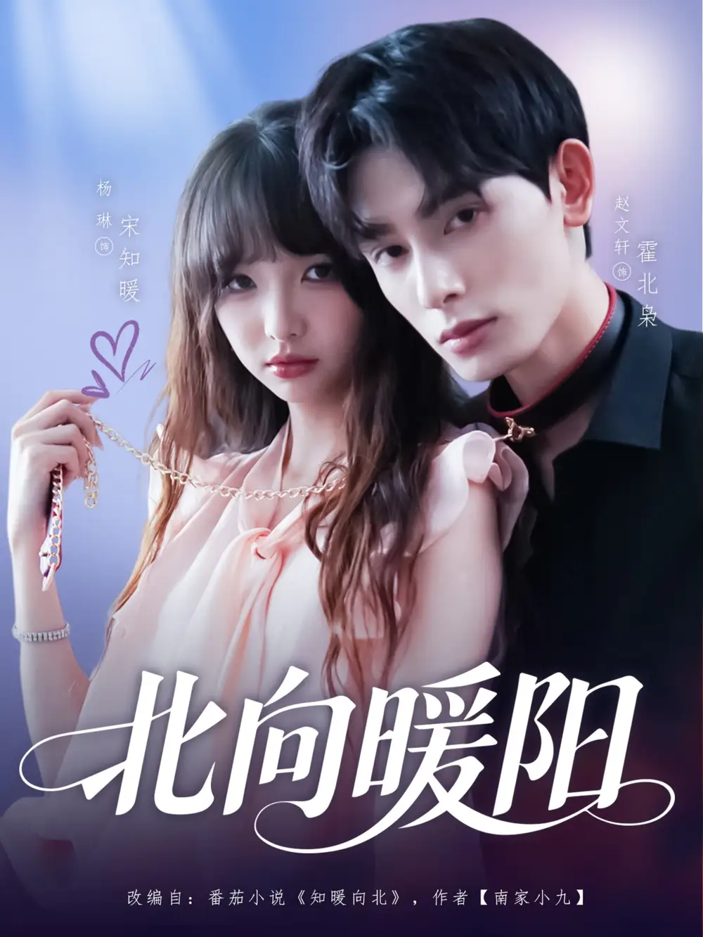 《北向暖阳（80集）赵文轩＆杨琳》短剧全集免费在线看