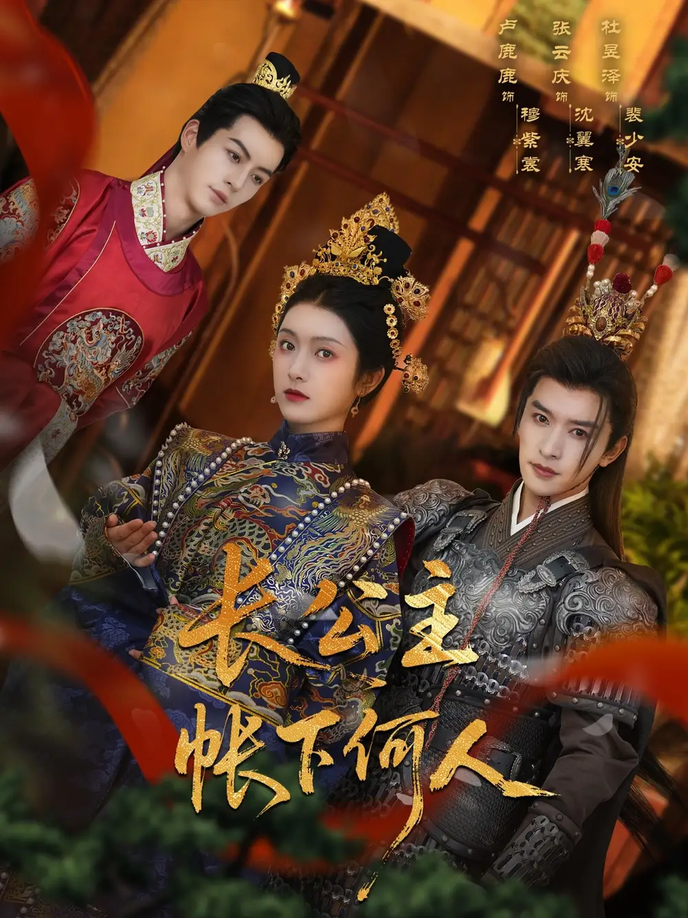 《长公主帐下何人（81集）张云庆&卢鹿鹿》短剧全集免费在线看