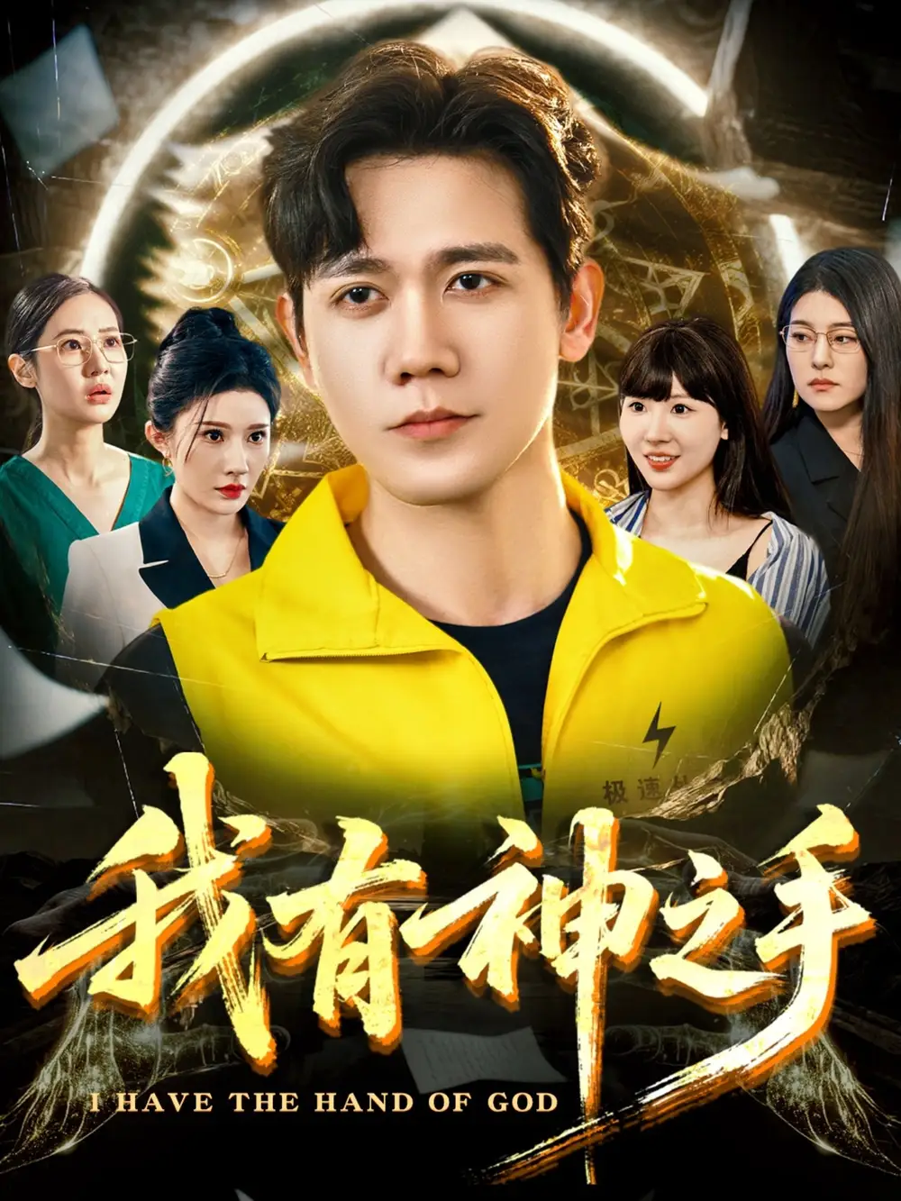 《我有神之手（60集）晓芸（段炫丹）&辰可爱》短剧全集免费在线看