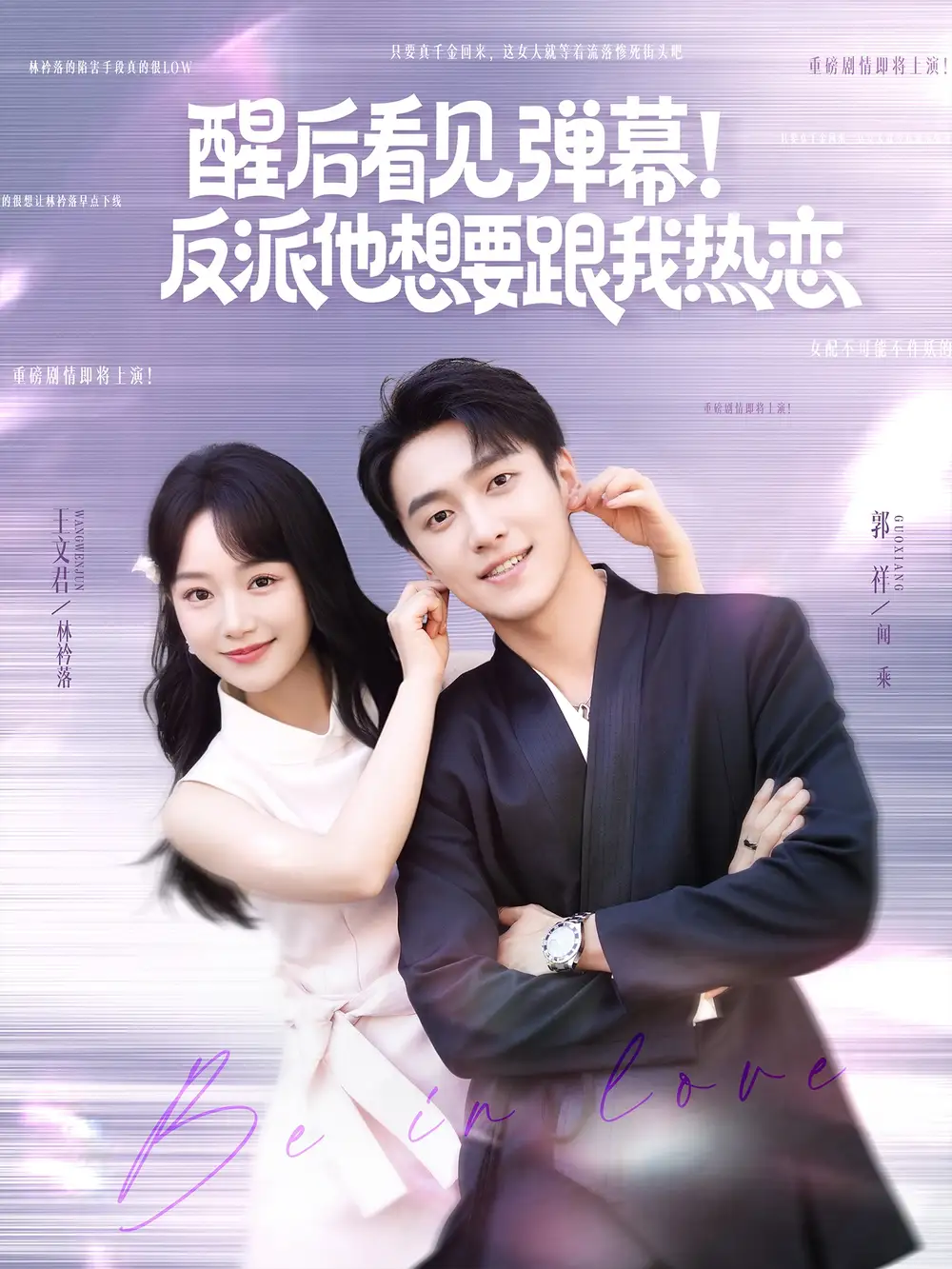 《醒后看见弹幕反派他想要跟我热恋（80集）》短剧全集免费在线看