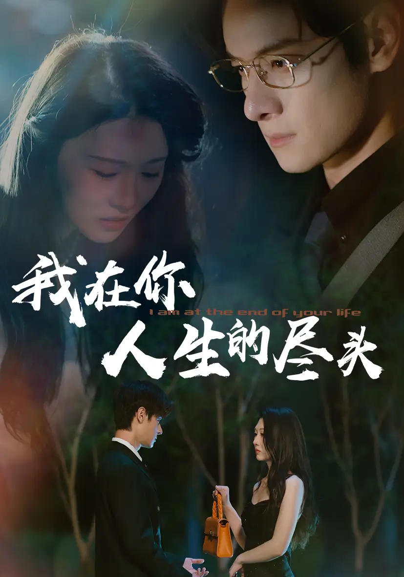 《我在你人生的尽头（60集）》短剧全集免费在线看