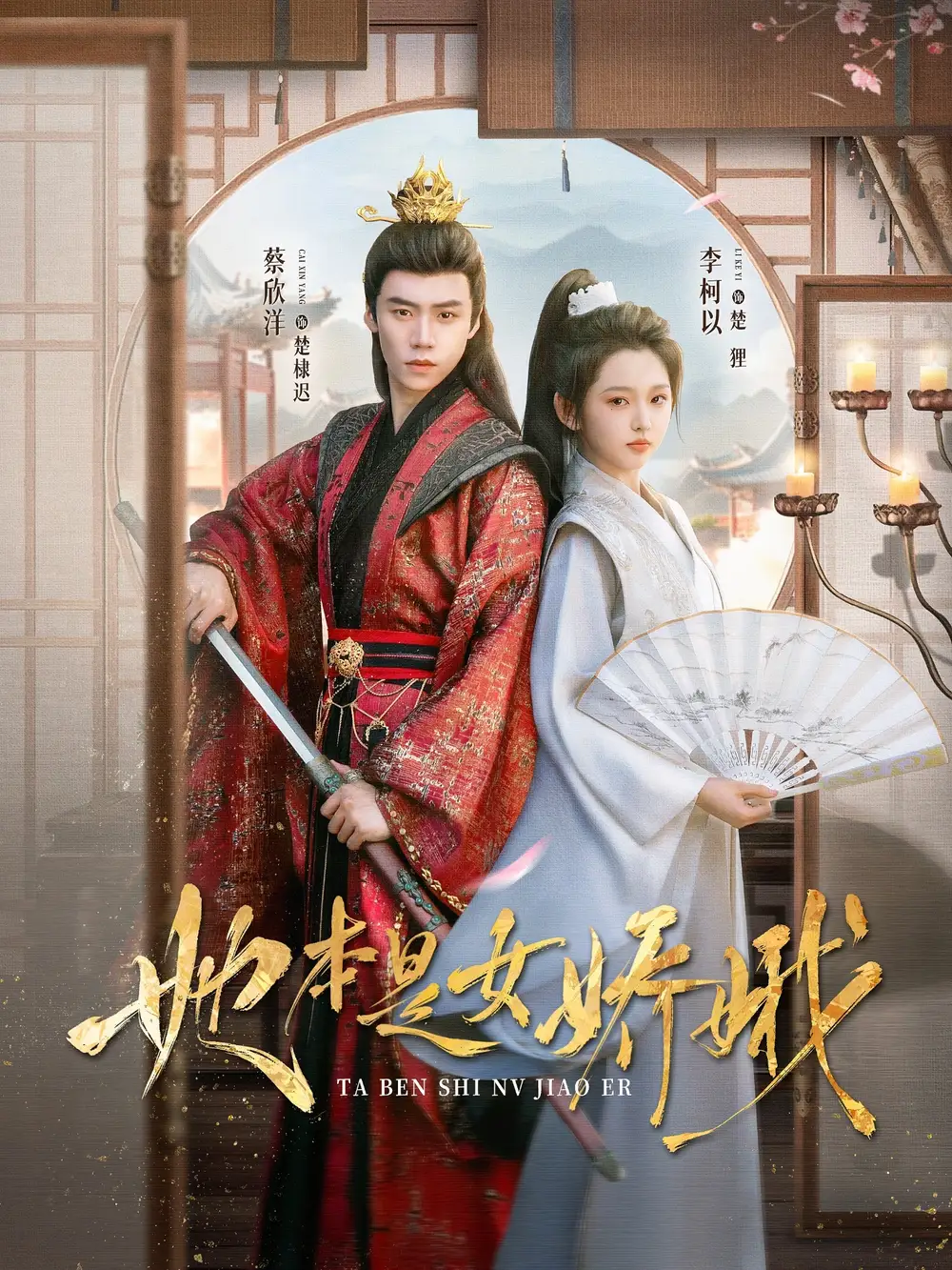 《她本是女娇娥（66集）李柯以&蔡欣洋》短剧全集免费在线看