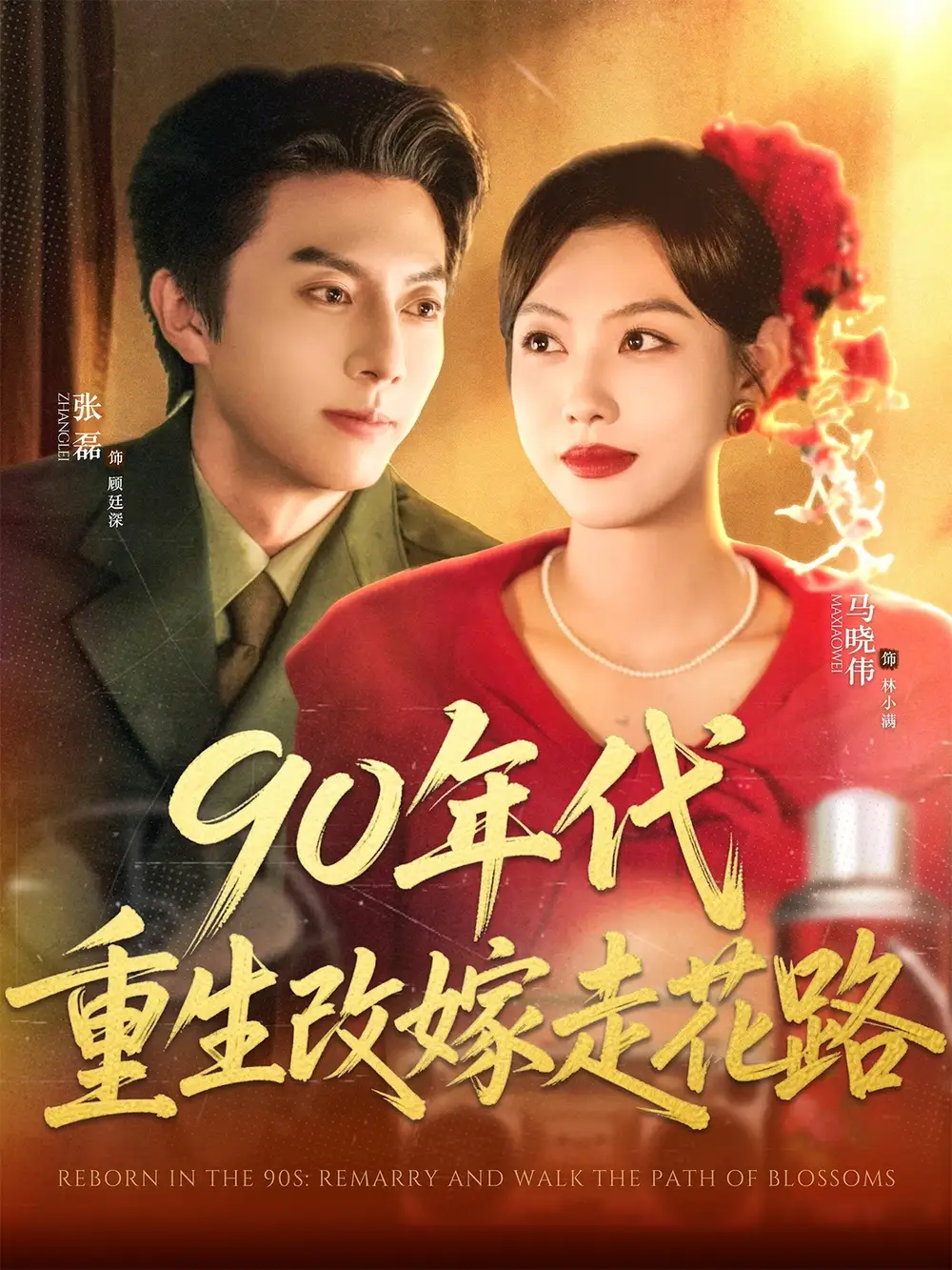 《90年代重生改嫁走花路（62集）》短剧全集免费在线看