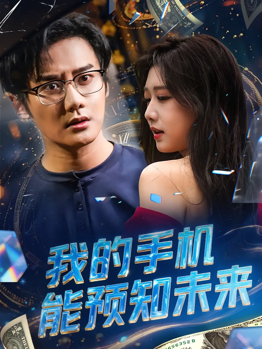 《我的手机能预知未来（82集）》短剧全集免费在线看